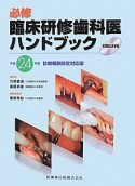 必修　臨床研修歯科医ハンドブック＜平成24年診療報酬改定対応版＞　DVDビデオ付