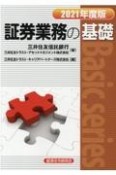 証券業務の基礎　2021年度版