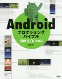 Androidプログラミングバイブル