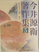 今井源衛著作集　源氏物語の鑑賞・研究（5）