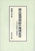 植民地期朝鮮の地域変容