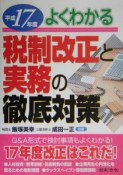 税制改正と実務の徹底対策　平成17年