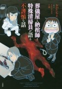 葬儀屋と納棺師と特殊清掃員が語る不謹慎な話