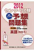 センター試験　完全オリジナル　予想問題集　英語［読解系］　2012