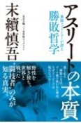 アスリートの本質　最強スプリンターが語る勝敗哲学