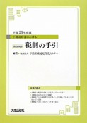 税制の手引　不動産取引における　改正点付き　平成23年