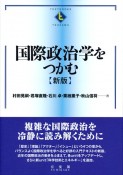 国際政治学をつかむ＜新版＞