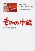 もののけ姫　シネマ・コミック10