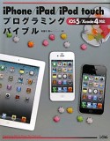 iPhone／iPad／iPod　touch　プログラミングバイブル