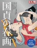 国貞の春画