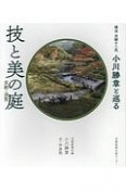 技と美の庭　京都・滋賀