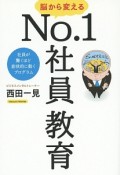 脳から変えるNo．1社員教育