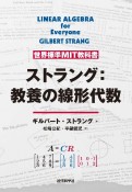 世界標準MIT教科書　ストラング：教養の線形代数