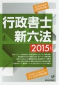 行政書士　新六法　2015