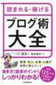 読まれる・稼げる　ブログ術大全