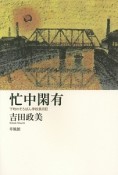 忙中閑有　下町のそろばん学校長日記