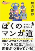 ぼくのマンガ道　マンガに夢中だった