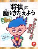 「将棋」で脳をきたえよう　まずミニゲームから始めよう（2）