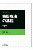 歯周療法の基礎