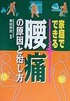 家庭でできる腰痛の原因と治し方