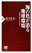 海の色が語る地球環境