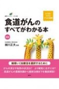 新版　食道がんがわかる本