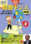 10才までに身につけたい算数センス　図形編