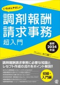 いちばんやさしい調剤報酬請求事務超入門　最新2024年版