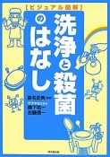 洗浄と殺菌のはなし