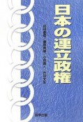 日本の連立政権