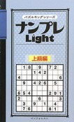 ナンプレ　Light　上級編