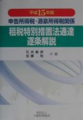 申告所得税・源泉所得税関係租税特別措置法通達逐条解説（15）