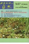 かながわの自然　2018．2　神奈川県自然保護協会　創立五十周年記念特集（67）