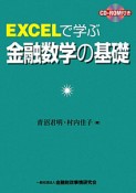 EXCELで学ぶ金融数学の基礎　CD－ROM付