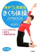 体がみるみる若返る「きくち体操」入門BOOK　わたしの時間シリーズ