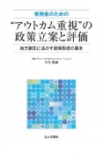 実務者のための“アウトカム重視”の政策立案と評価