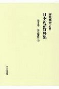 日本缶詰資料集　缶詰要覧2（3）