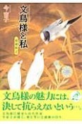 文鳥様と私＜愛蔵版＞（2）