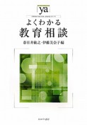 よくわかる　教育相談