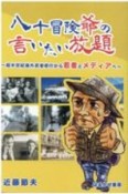 八十冒険爺の言いたい放題　超半世紀海外武者修行から若者とメディアへ