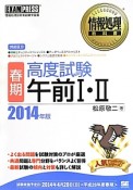 情報処理技術者試験　学習書　春期　高度試験　午前1・2　2014