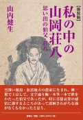 新装版　私の中の山岡荘八　思い出の伯父・荘八