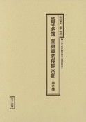 留守名簿関東軍防疫給水部　十五年戦争陸軍留守名簿資料集（2）