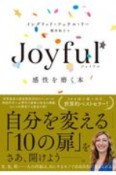 Joyful感性を磨く本