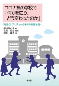 コロナ禍の学校で　「何が起こり、どう変わったのか」