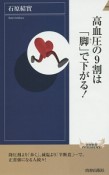 高血圧の9割は「脚」で下がる！