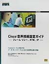 Cisco音声技術設定ガイド