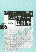 パーソナリティ心理学のための統計学　心理学のための統計学6