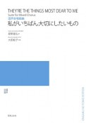 混声合唱組曲　私がいちばん大切にしたいもの