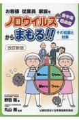 お客様　従業員　家族をノロウィルス食中毒・感染症からまもる！！＜改訂新版＞